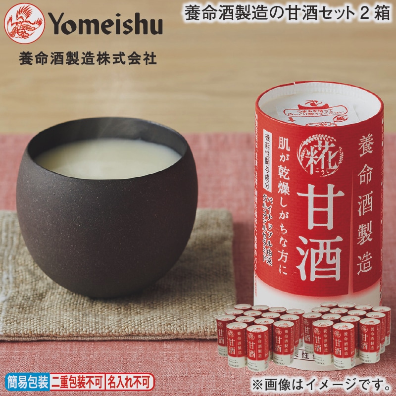 お歳暮 養命酒製造の甘酒セット2箱 冬ギフト 送料込み