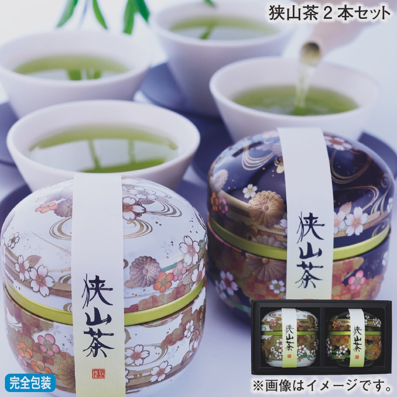 お歳暮 狭山茶2本セット 冬ギフト 送料込み