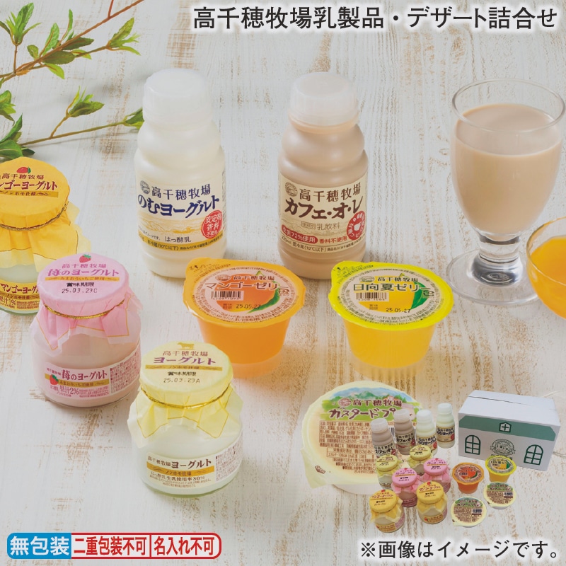 お歳暮 高千穂牧場乳製品・デザート詰合せ 冬ギフト 送料込み