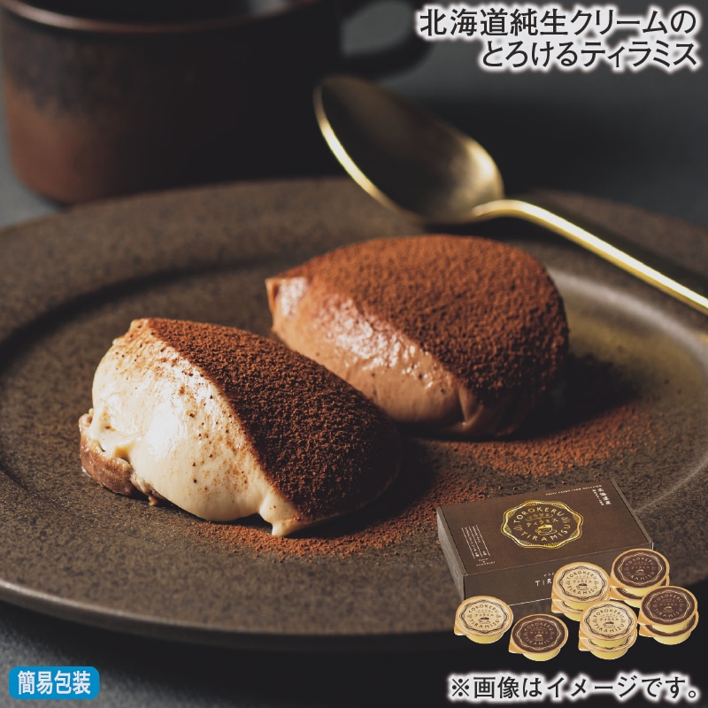 お歳暮 北海道純生クリームのとろけるティラミス 冬ギフト 送料込み