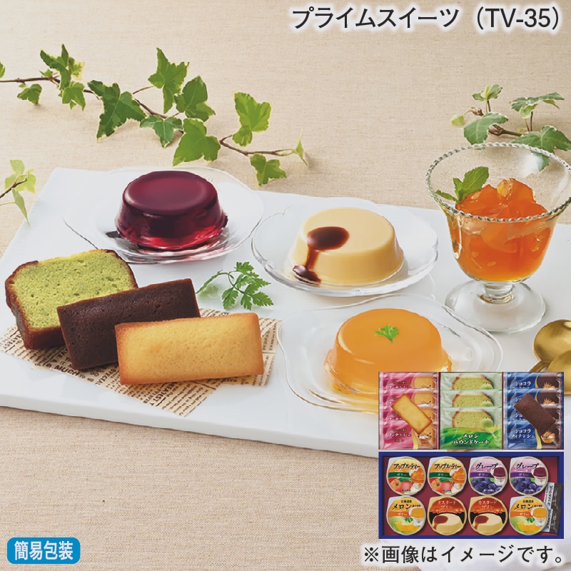 お歳暮 プライムスイーツ（ＴＶ－35） 冬ギフト 送料込み