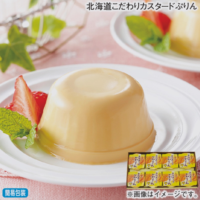 お歳暮 北海道こだわりカスタードぷりん 冬ギフト 送料込み