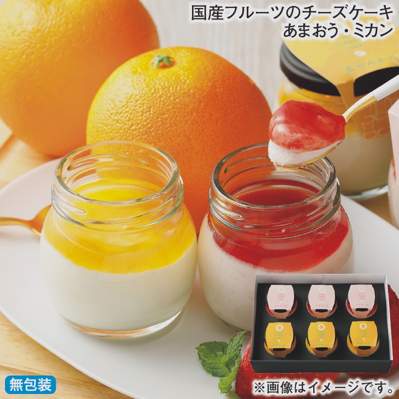 お歳暮 国産フルーツのチーズケーキ あまおう・ミカン 冬ギフト 送料込み