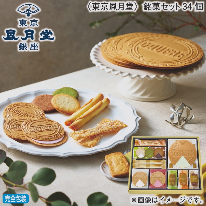 お歳暮 ＜東京風月堂＞銘菓セット34個 冬ギフト 送料込み