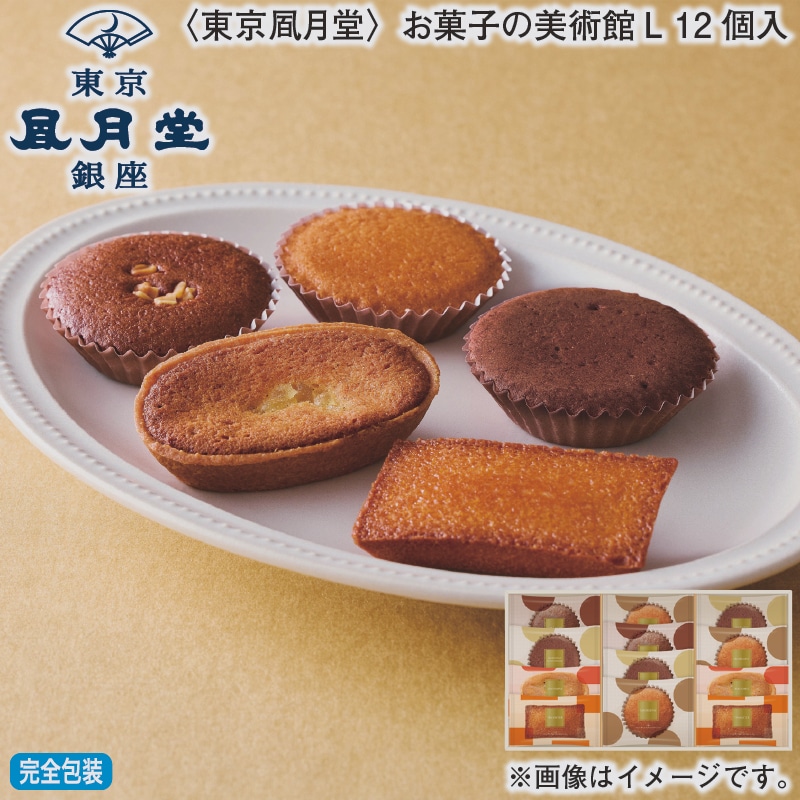 お歳暮 ＜東京風月堂＞お菓子の美術館Ｌ 12個入 冬ギフト 送料込み