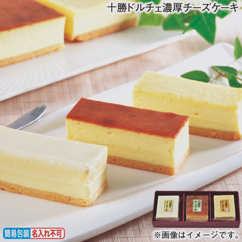 お歳暮 十勝ドルチェ濃厚チーズケーキ 冬ギフト 送料込み
