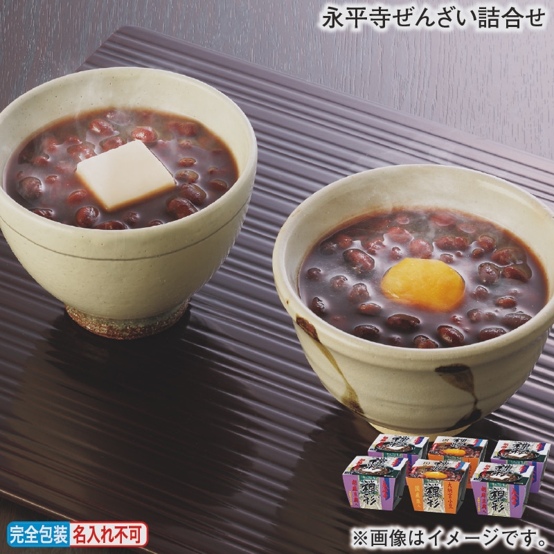 お歳暮 永平寺ぜんざい詰合せ 冬ギフト 送料込み