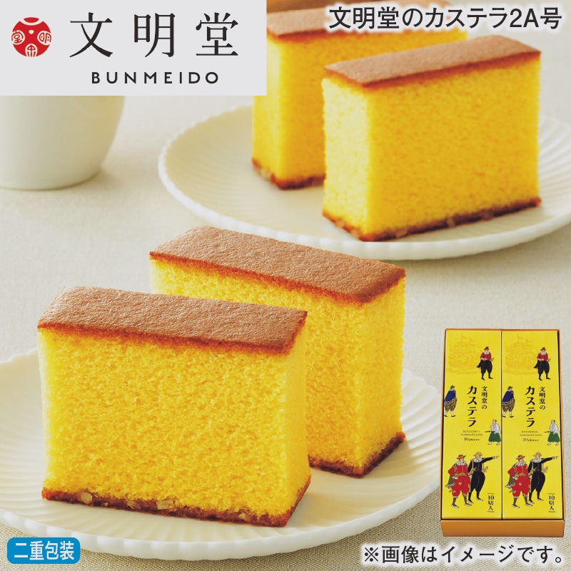 お歳暮 文明堂のカステラ2Ａ号 冬ギフト 送料込み