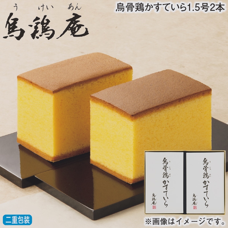 お歳暮 烏骨鶏かすていら1．5号2本 冬ギフト 送料込み