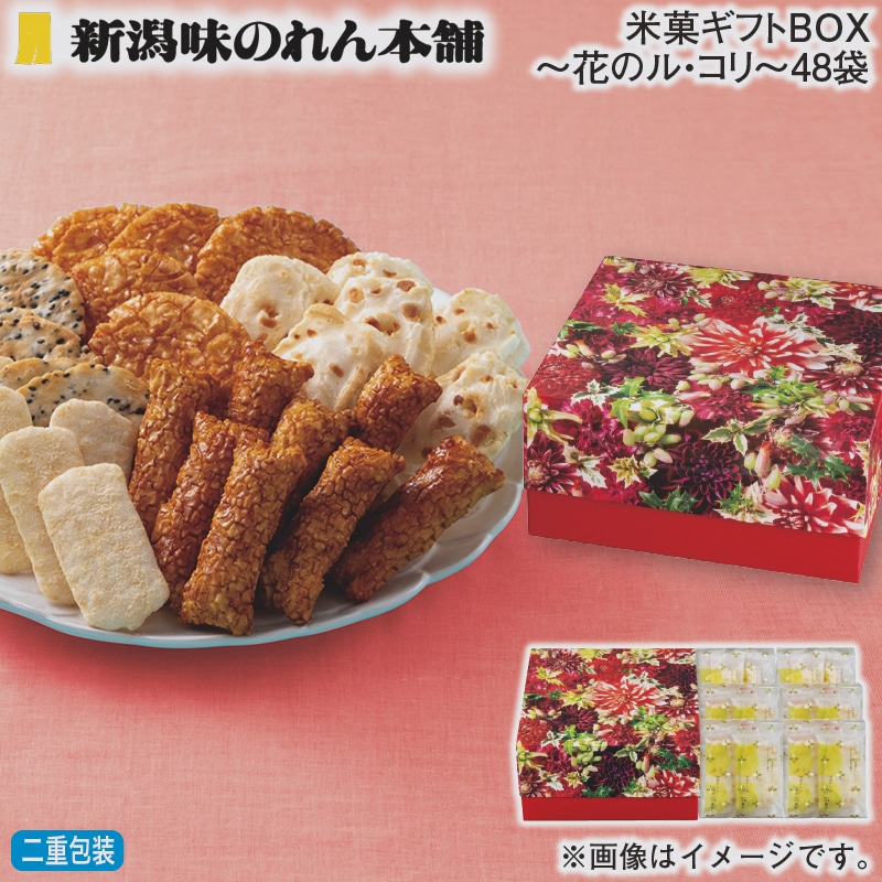 お歳暮 米菓ギフトＢＯＸ～花のル・コリ～48袋 冬ギフト 送料込み