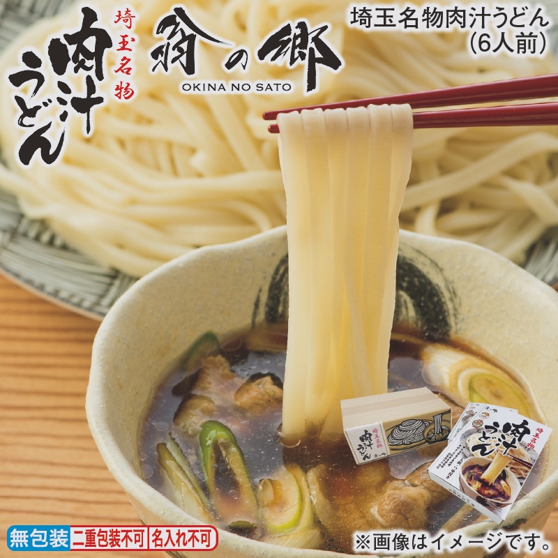 お歳暮 埼玉名物肉汁うどん（6人前） 冬ギフト 送料込み