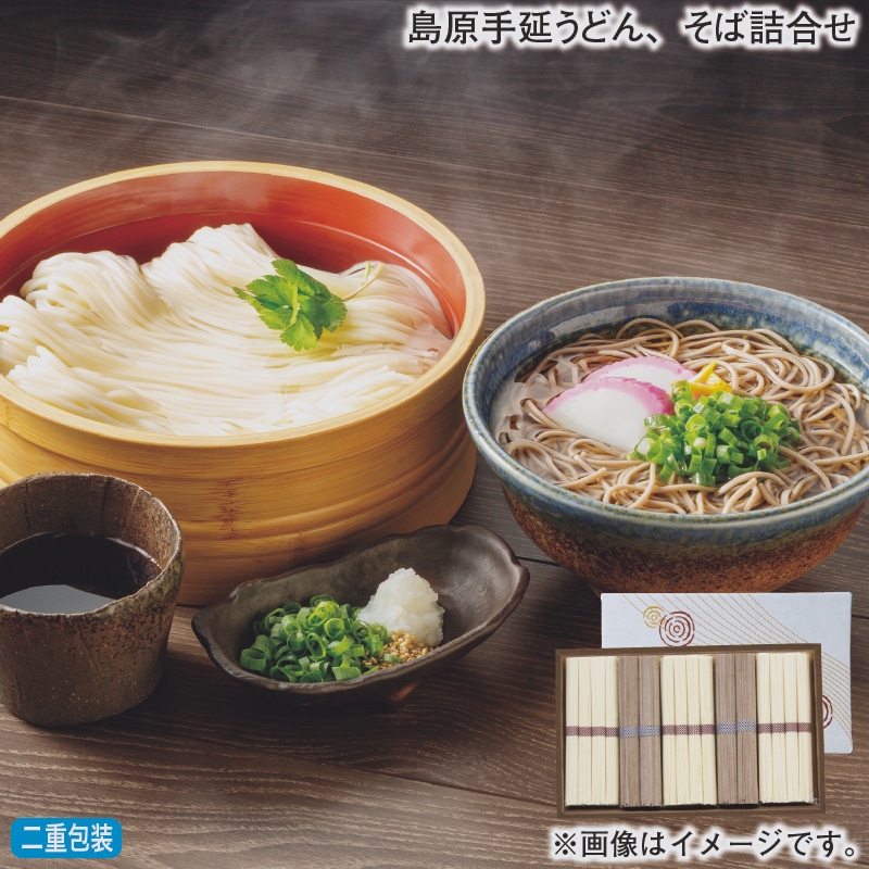 お歳暮 島原手延うどん、そば詰合せ 冬ギフト 送料込み