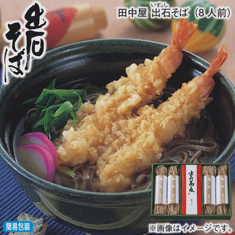 お歳暮 田中屋 出石そば（8人前） 冬ギフト 送料込み