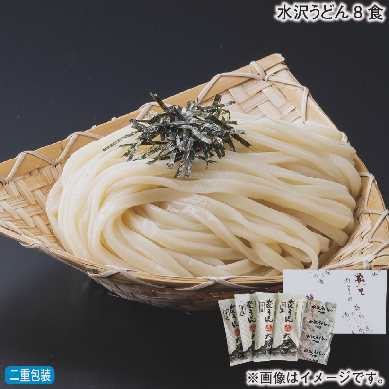 お歳暮 水沢うどん8食 冬ギフト 送料込み
