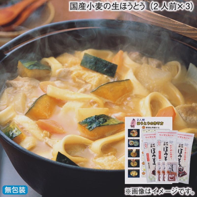 お歳暮 国産小麦の生ほうとう（2人前×3） 冬ギフト 送料込み