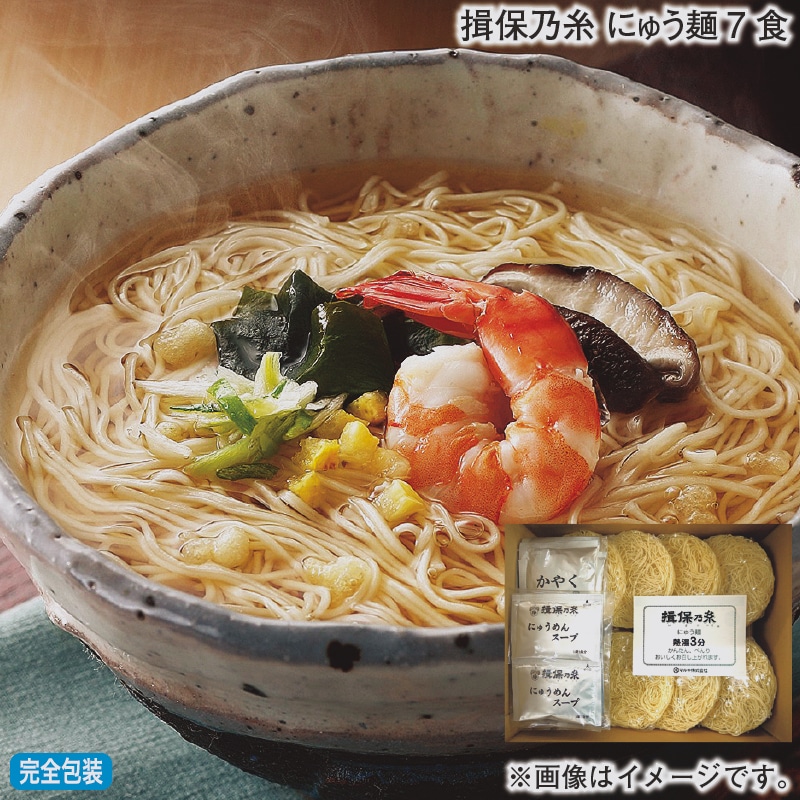 お歳暮 揖保乃糸 にゅう麺7食 冬ギフト 送料込み