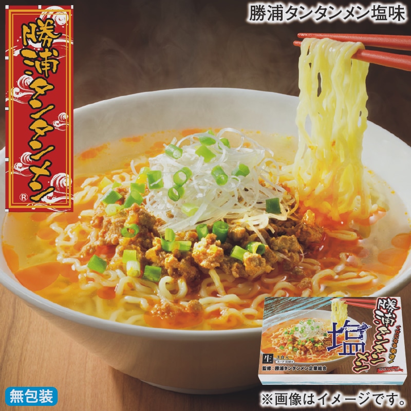 お歳暮 勝浦タンタンメン塩味 冬ギフト 送料込み