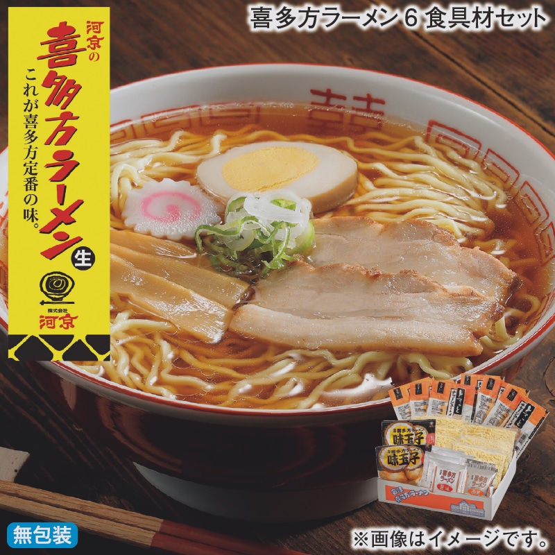 お歳暮 喜多方ラーメン6食具材セット 冬ギフト 送料込み