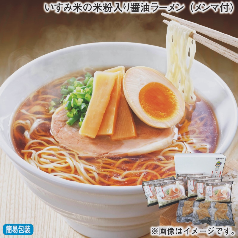 お歳暮 いすみ米の米粉入り醤油ラーメン（メンマ付） 冬ギフト 送料込み