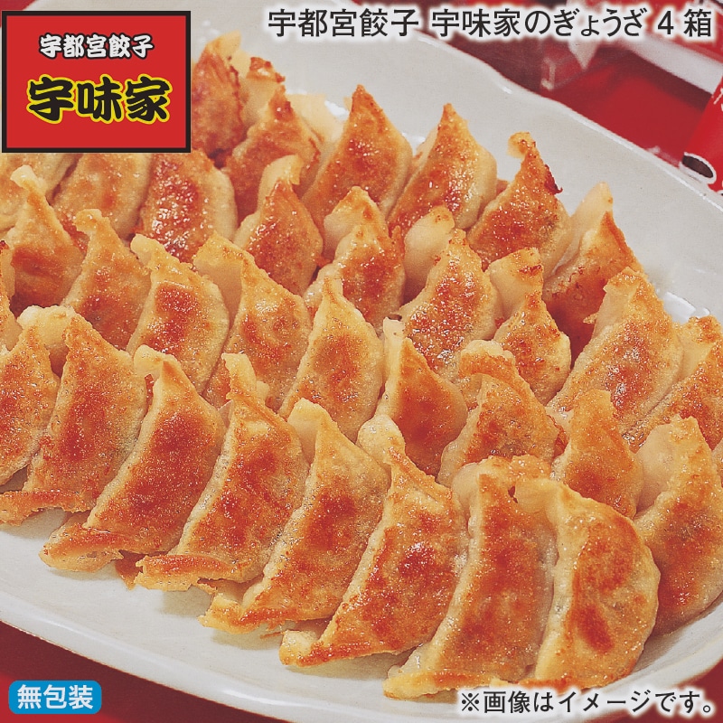 お歳暮 宇都宮餃子 宇味家のぎょうざ 4箱 冬ギフト 送料込み