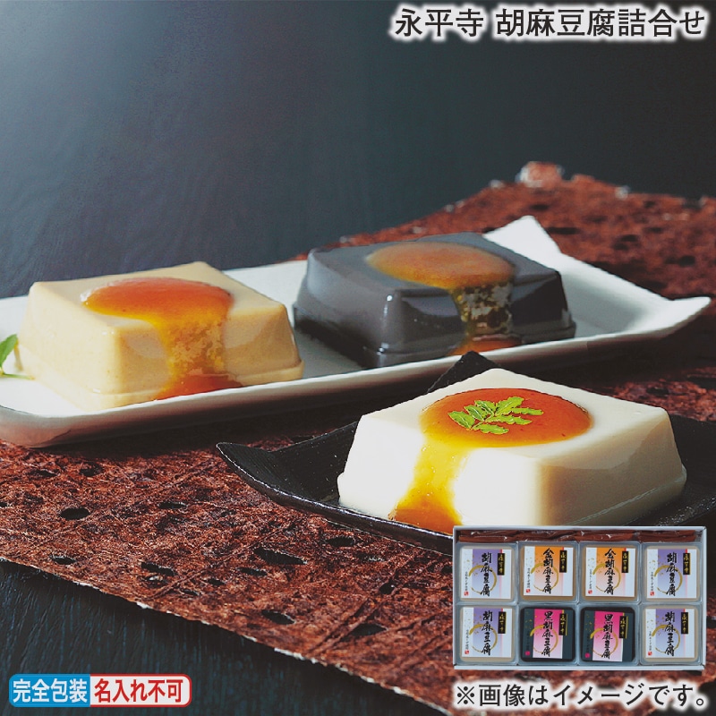 お歳暮 永平寺 胡麻豆腐詰合せ 冬ギフト 送料込み