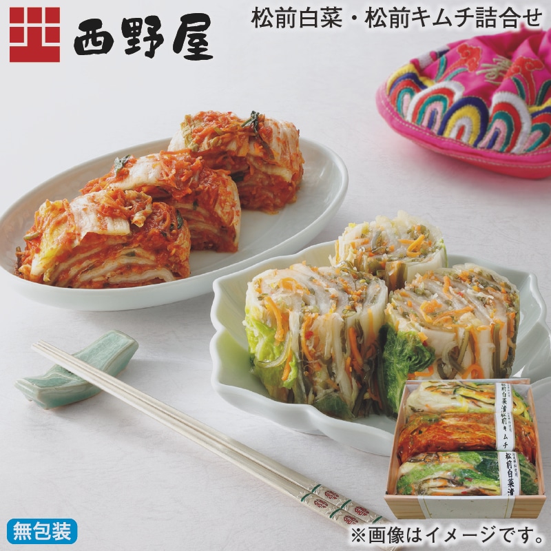 お歳暮 松前白菜・松前キムチ詰合せ 冬ギフト 送料込み