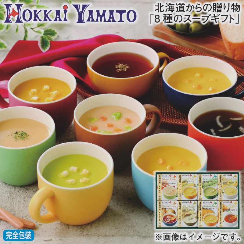 お歳暮 北海道からの贈り物「8種のスープギフト」 冬ギフト 送料込み