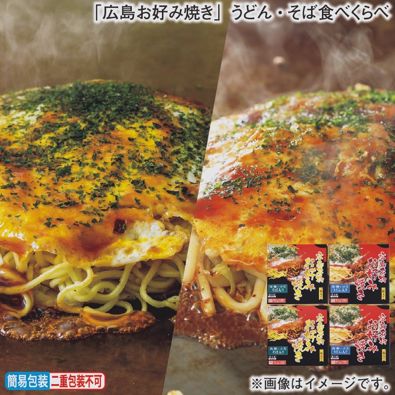 お歳暮 「広島お好み焼き」うどん・そば食べくらべ 冬ギフト 送料込み