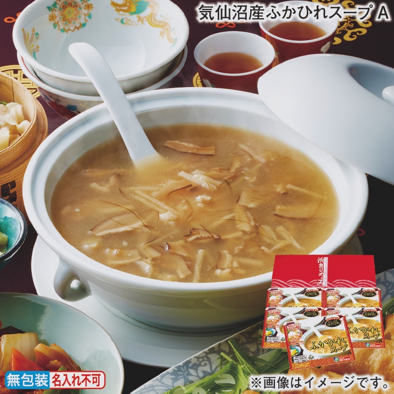 お歳暮 気仙沼産ふかひれスープＡ 冬ギフト 送料込み