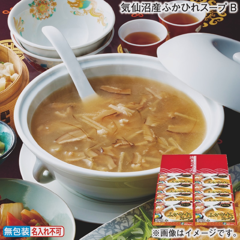 お歳暮 気仙沼産ふかひれスープＢ 冬ギフト 送料込み