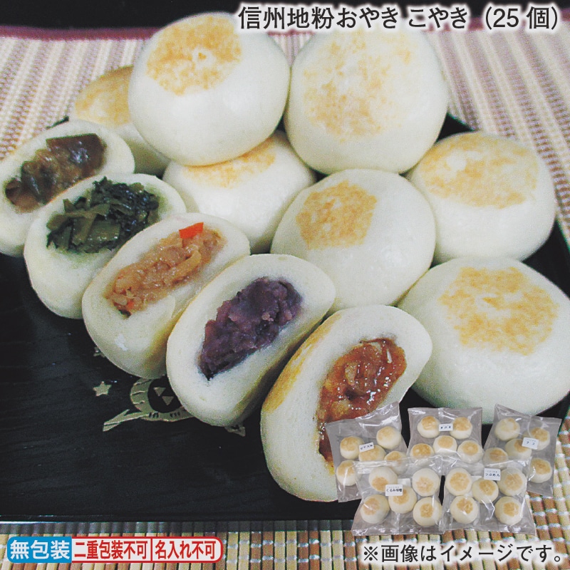 お歳暮 信州地粉おやき こやき（25個） 冬ギフト 送料込み