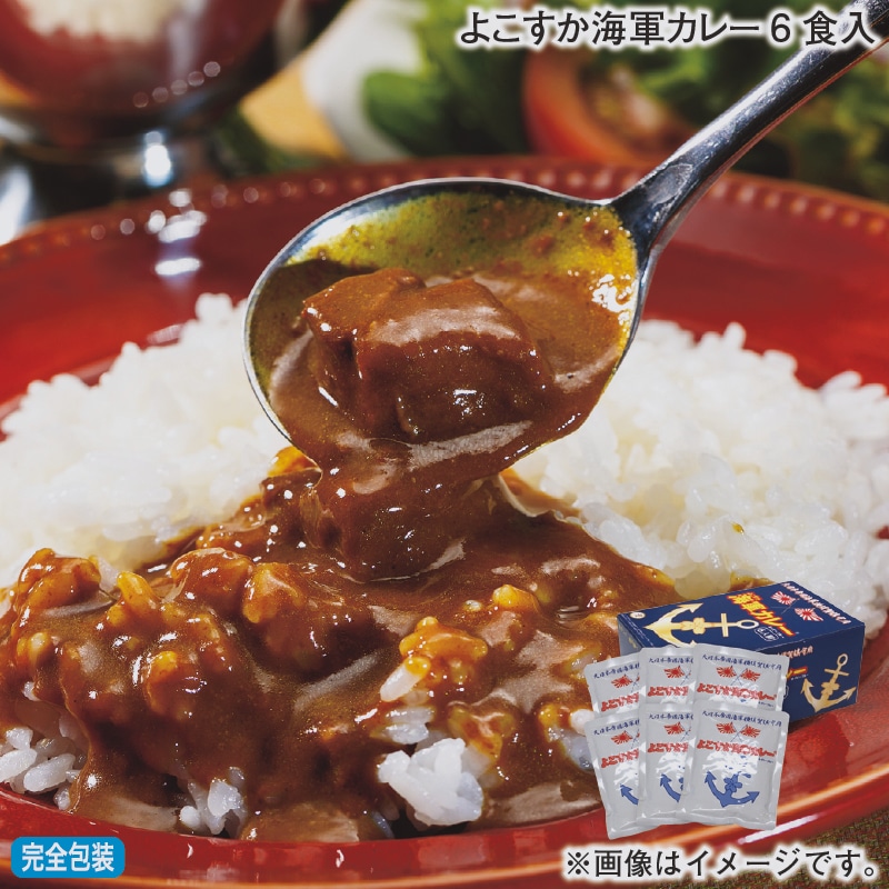 お歳暮 よこすか海軍カレー6食入 冬ギフト 送料込み