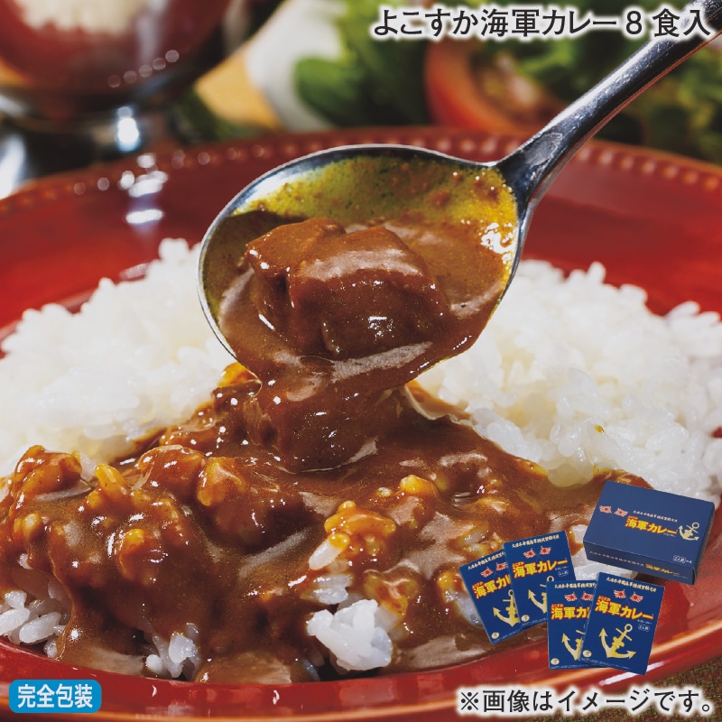 お歳暮 よこすか海軍カレー8食入 冬ギフト 送料込み