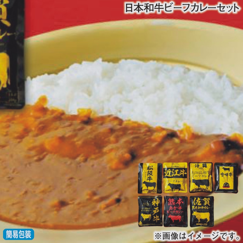 お歳暮 日本和牛ビーフカレーセット 冬ギフト 送料込み