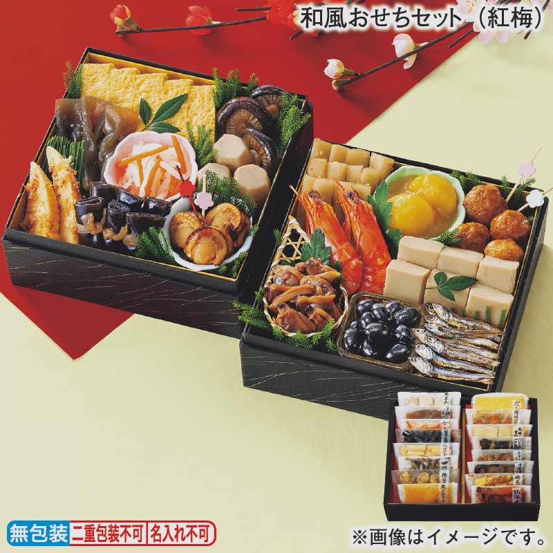 お歳暮 和風おせちセット（紅梅） 冬ギフト 送料込み