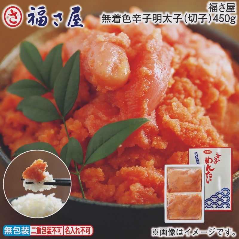 福さ屋 無着色辛子明太子(切子)450g 送料込み