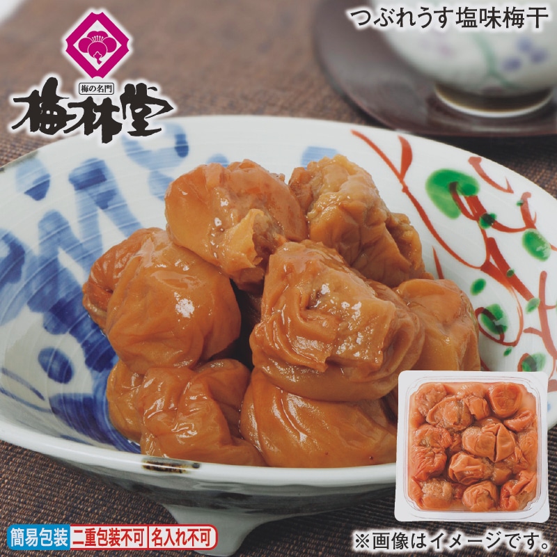 つぶれうす塩味梅干 送料込み