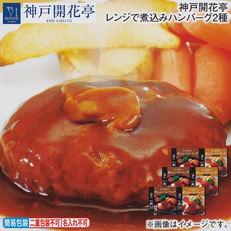 神戸開花亭 レンジで煮込みハンバーグ2種 送料込み