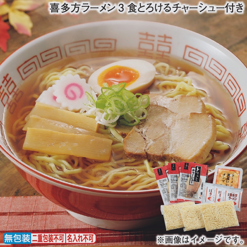 喜多方ラーメン3食とろけるチャーシュー付き 送料込み
