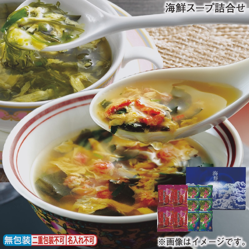 海鮮スープ詰合せ 送料込み