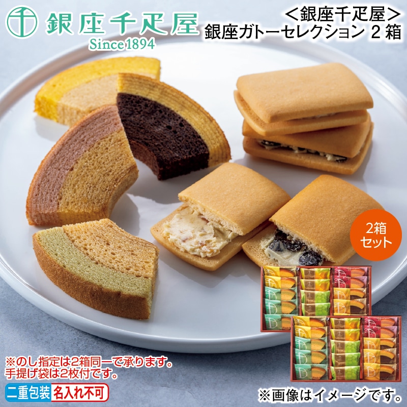 お歳暮 ＜銀座千疋屋＞銀座ガトーセレクション 2箱 冬ギフト 送料込み
