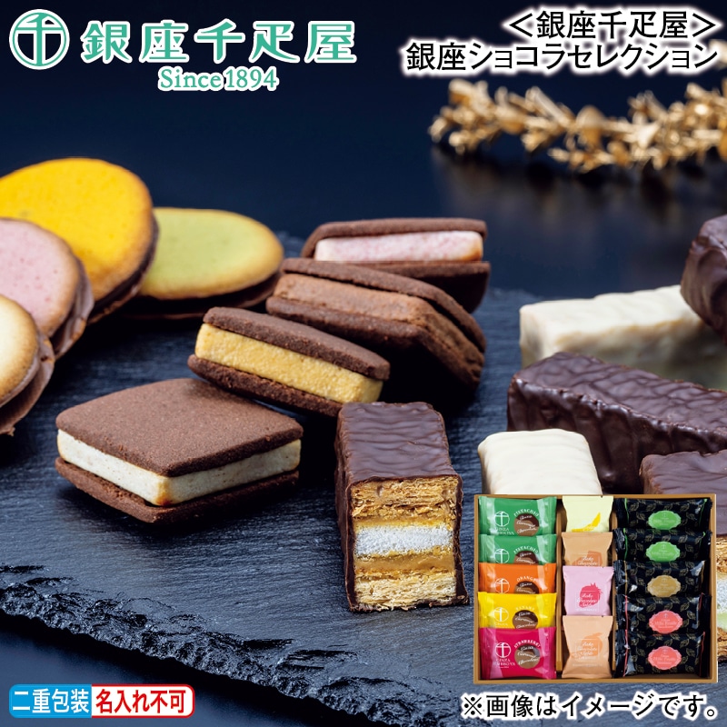 お歳暮 <銀座千疋屋>銀座ショコラセレクション 冬ギフト 送料込み