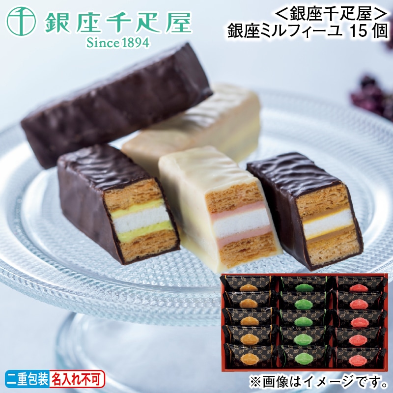 お歳暮 <銀座千疋屋>銀座ミルフィーユ 15個 冬ギフト 送料込み