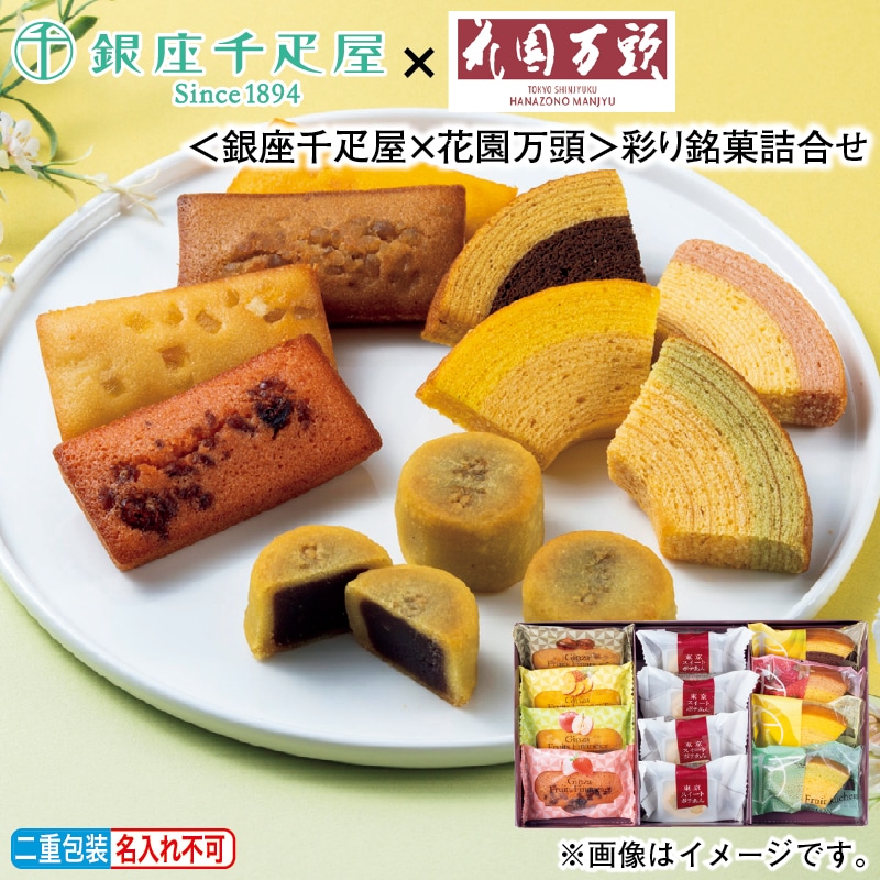 お歳暮 <銀座千疋屋×花園万頭>彩り銘菓詰合せ 冬ギフト 送料込み