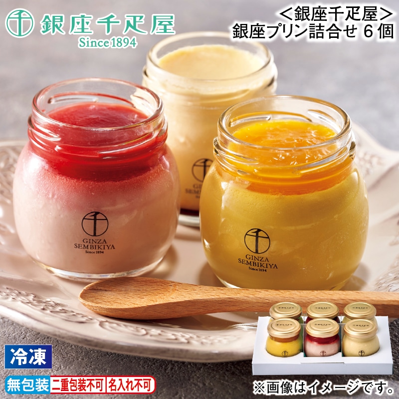 お歳暮 【冷凍】＜銀座千疋屋＞銀座プリン詰合せ 6個 冬ギフト 送料込み