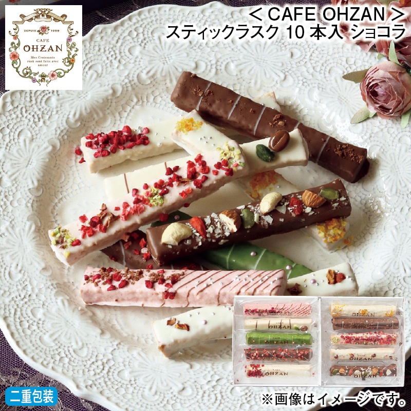 お歳暮 <CAFE OHZAN>スティックラスク 10本入 ショコラ 冬ギフト 送料込み