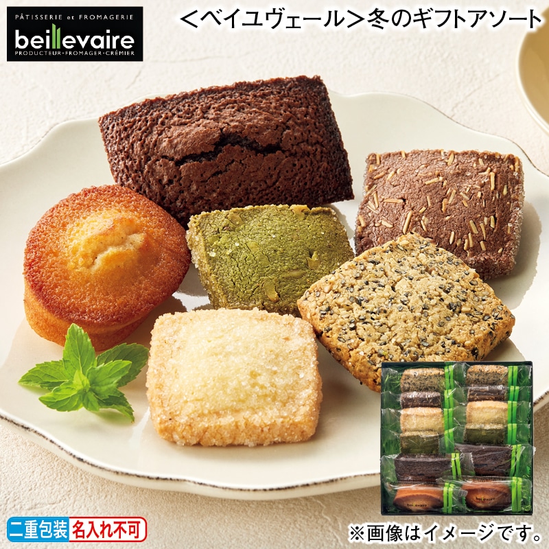 お歳暮 <ベイユヴェール>冬のギフトアソート 冬ギフト 送料込み