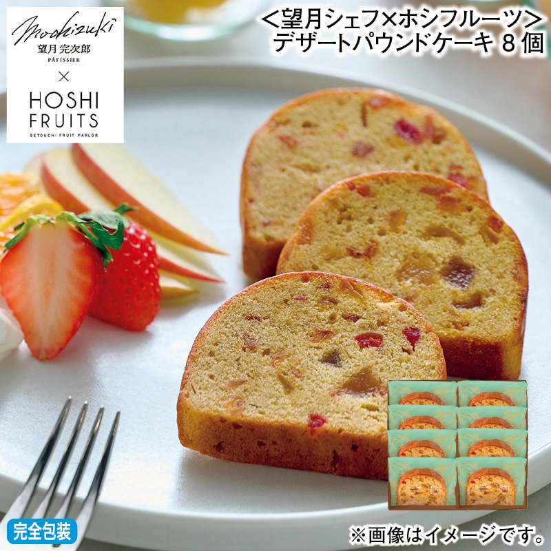 お歳暮 ＜望月シェフ×ホシフルーツ＞デザートパウンドケーキ 8個 冬ギフト 送料込み