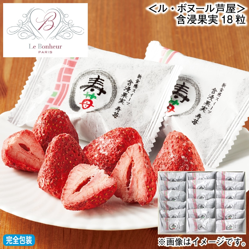 お歳暮 ＜ル・ボヌール芦屋＞含浸果実18粒 冬ギフト 送料込み