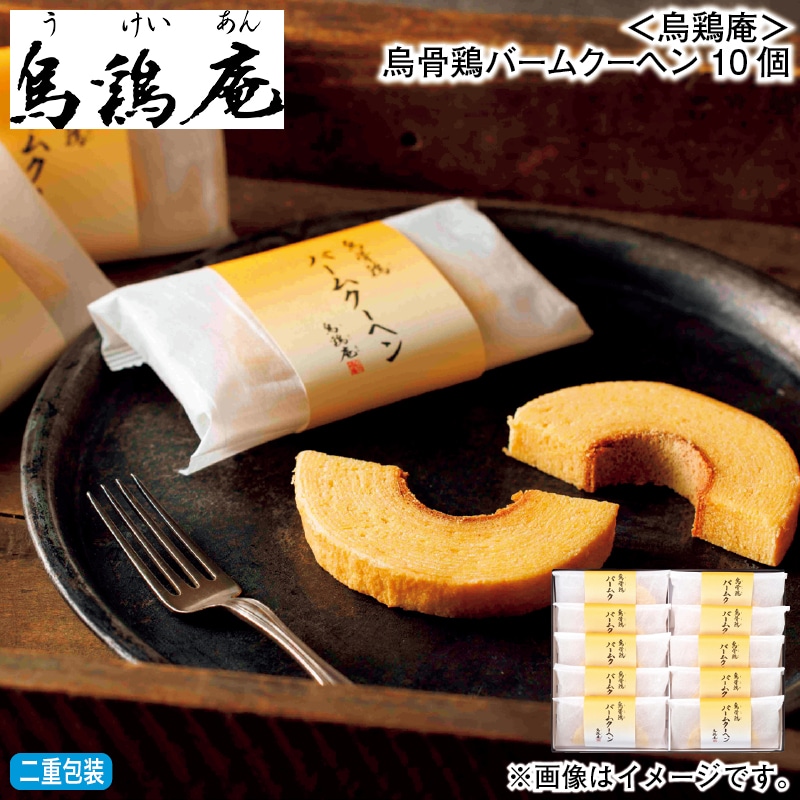 お歳暮 ＜烏鶏庵＞烏骨鶏バームクーヘン 10個 冬ギフト 送料込み